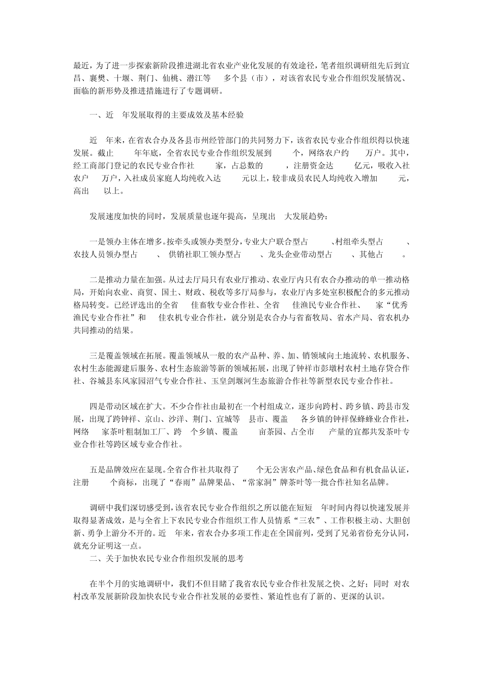 关于加快湖北省农民专业合作组织发展的调查、思考及建议_第1页