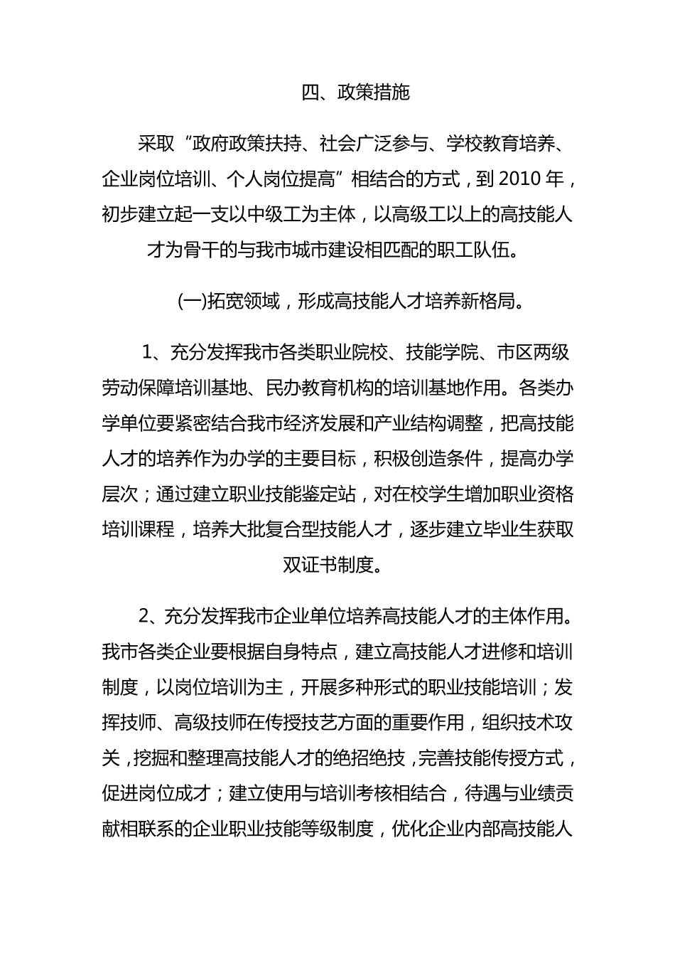 关于加快高技能人才队伍培养的实施办法_第3页
