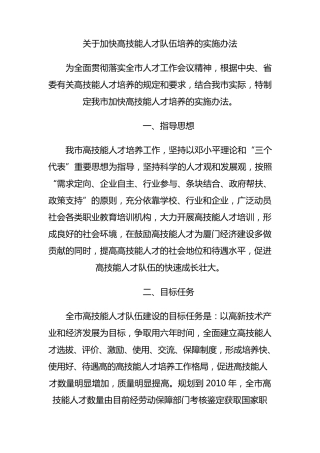 关于加快高技能人才队伍培养的实施办法