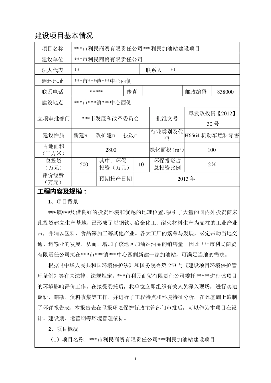 关于加油站的环评报告表_第1页