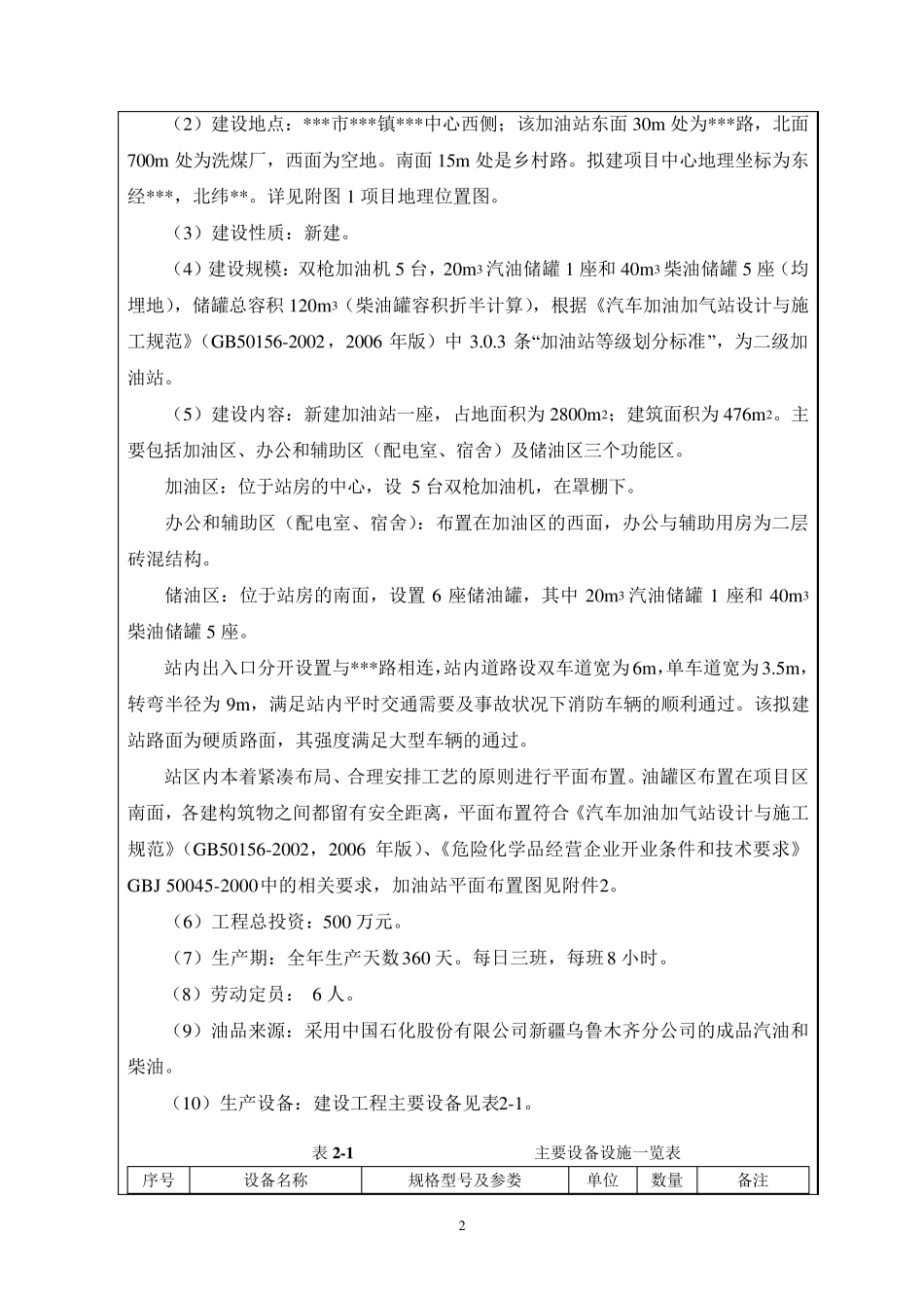 关于加油站的环评报告表_第2页