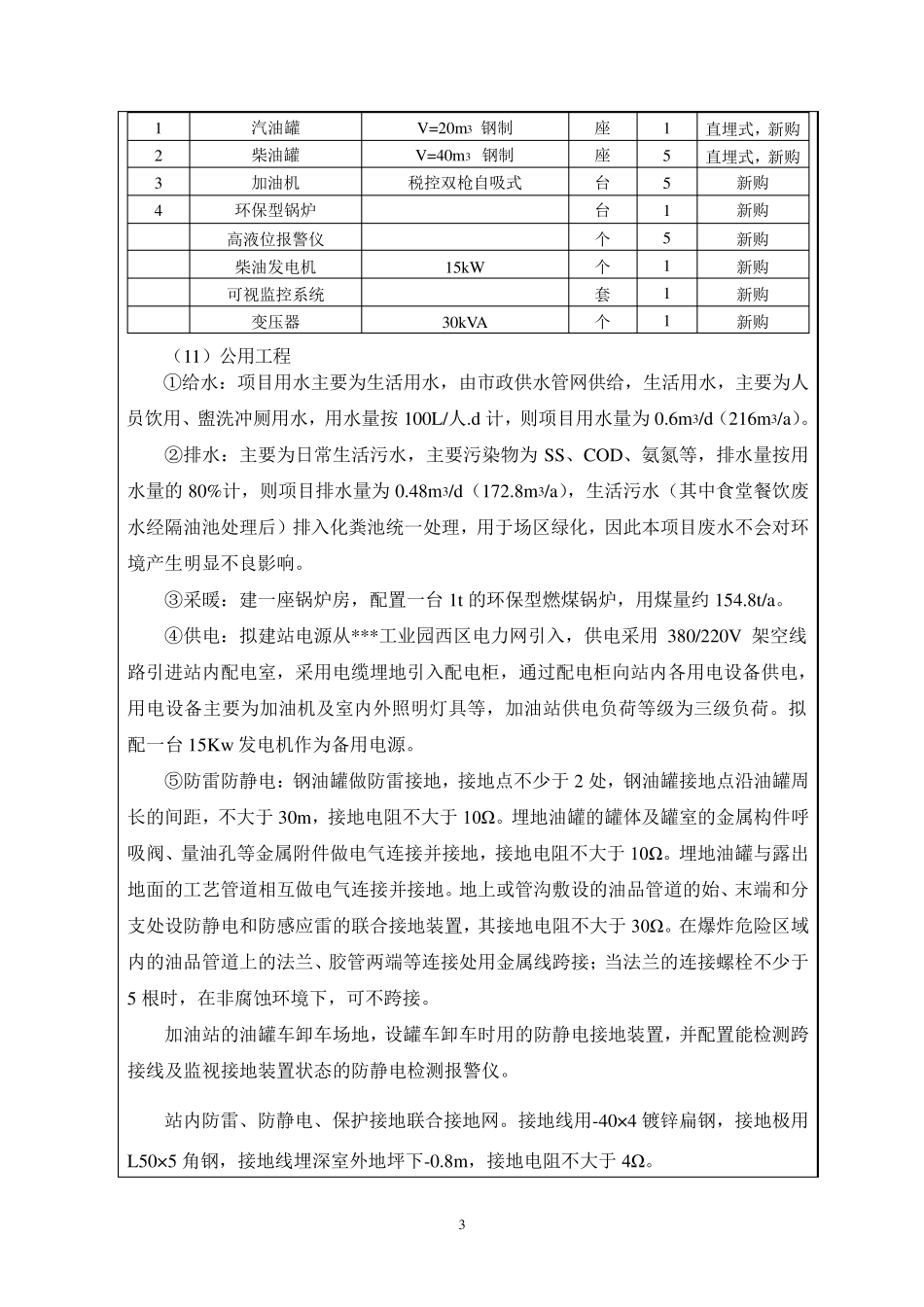 关于加油站的环评报告表_第3页