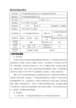 关于加油站的环评报告表