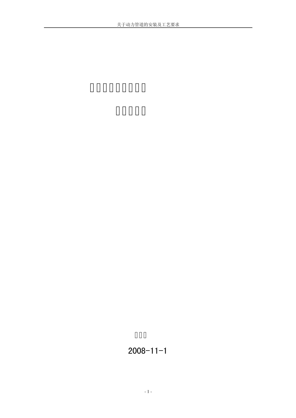 关于动力管道的安装及工艺要求_第1页