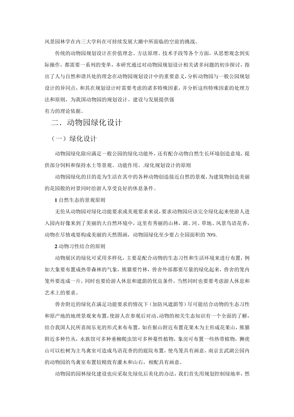 关于动物园绿化设计的三点考虑_第2页