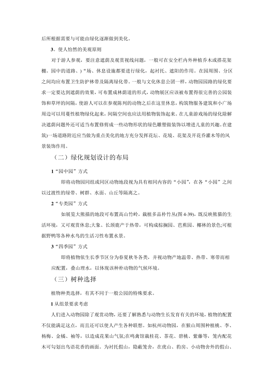 关于动物园绿化设计的三点考虑_第3页
