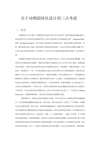 关于动物园绿化设计的三点考虑