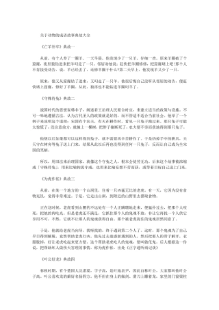 关于动物的成语故事典故大全