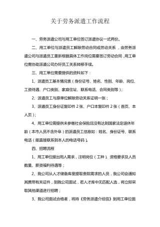 关于劳务派遣工作流程介绍