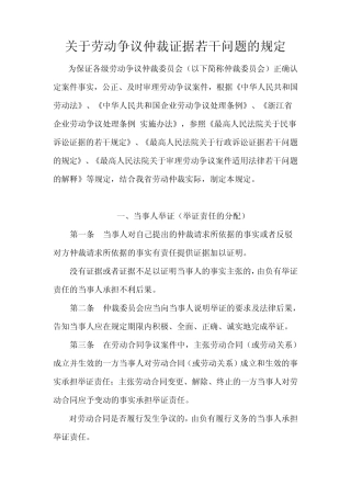 关于劳动争议仲裁证据若干问题的规定~