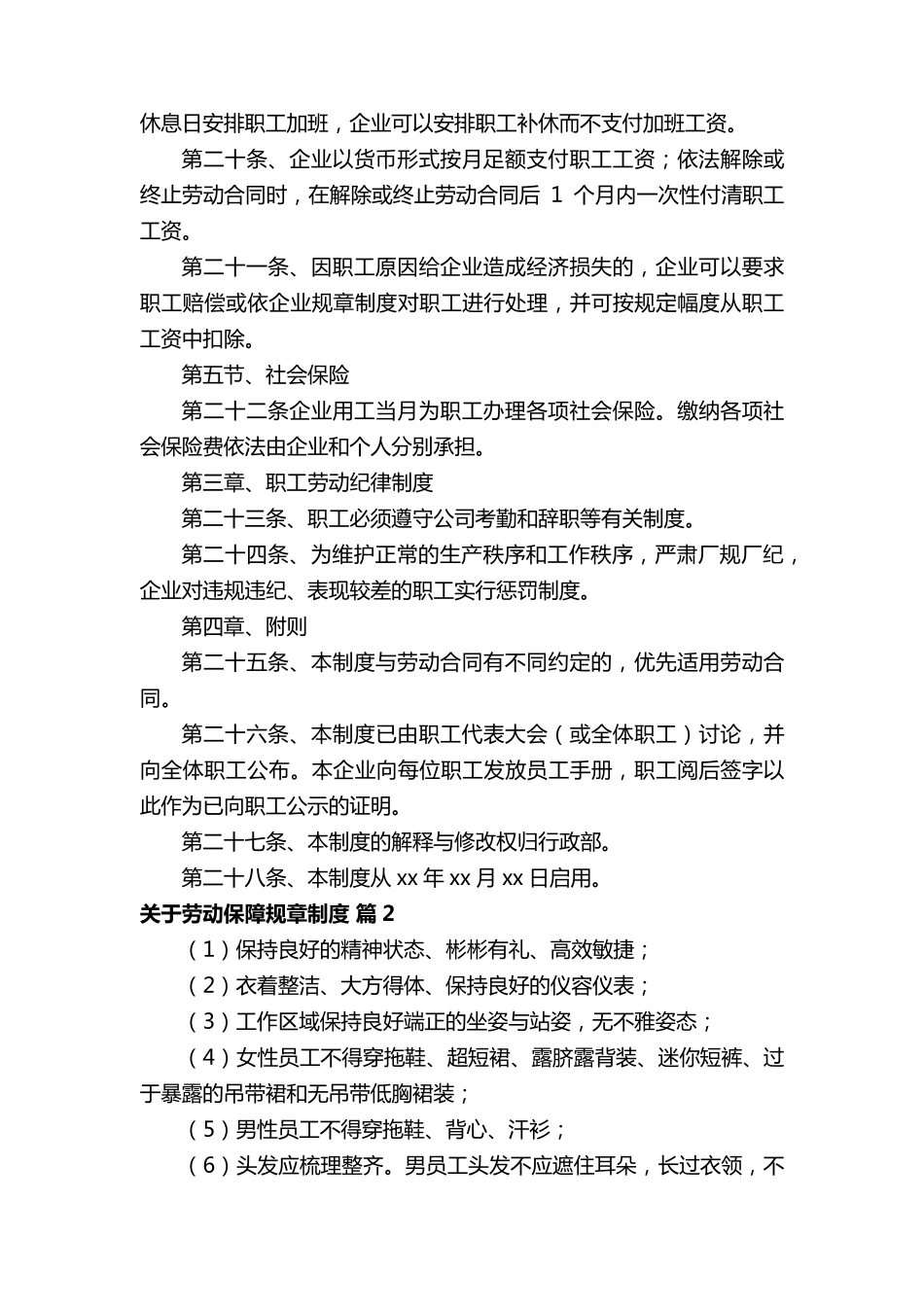 关于劳动保障规章制度(通用7篇)_第3页