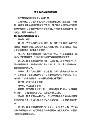 关于劳动保障规章制度(通用7篇)