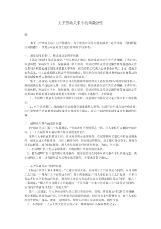 关于劳动关系中的风险指引