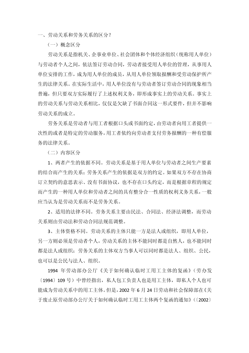 关于劳动关系和劳务关系的认定_第1页