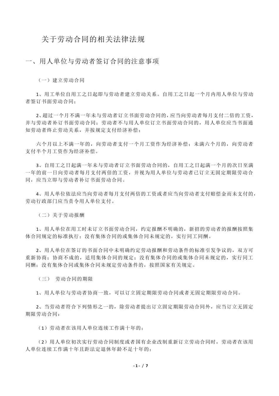 关于劳动合同的相关法律法规_第1页