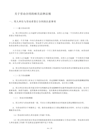 关于劳动合同的相关法律法规
