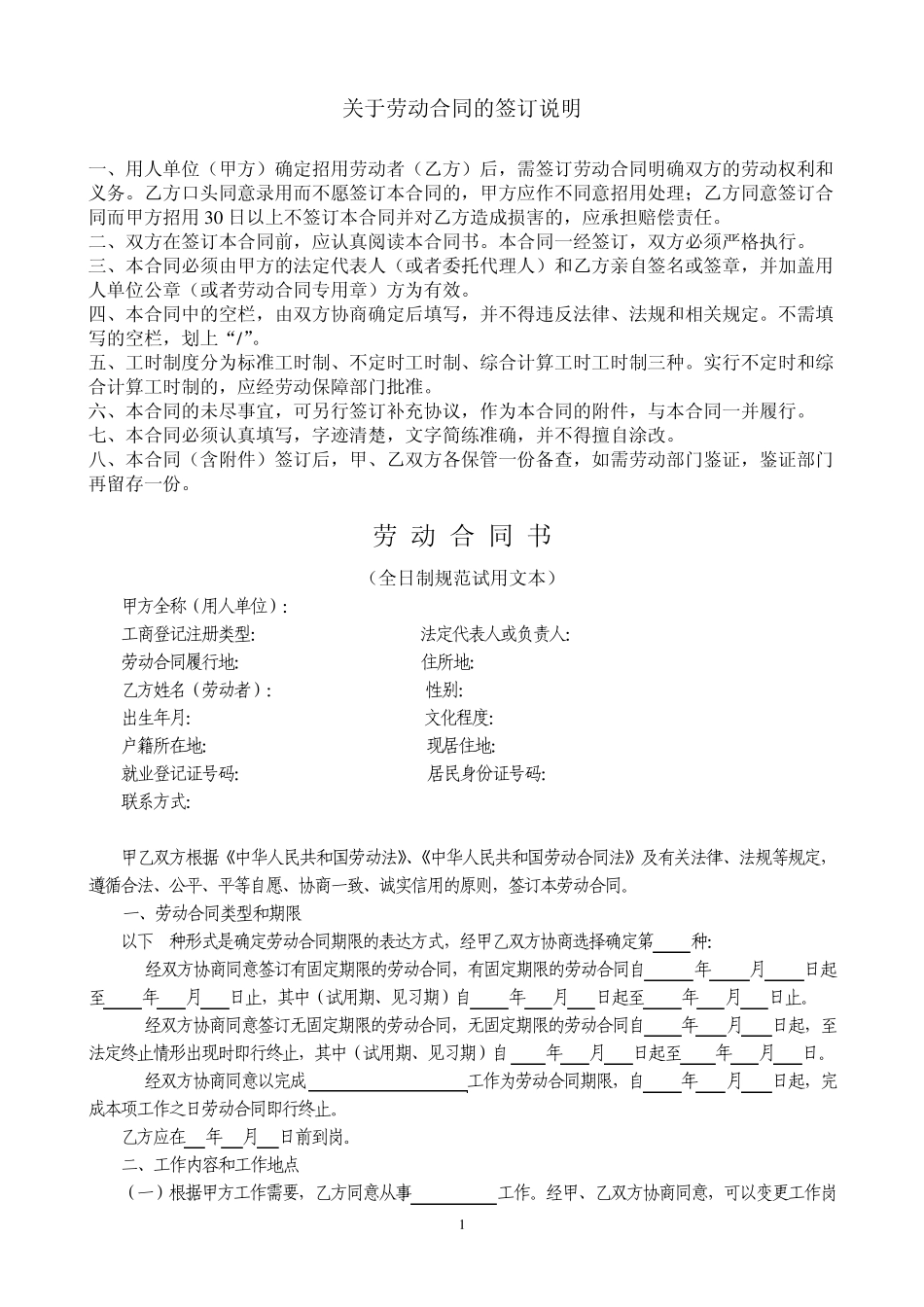 关于劳动合同的签订说明_第1页