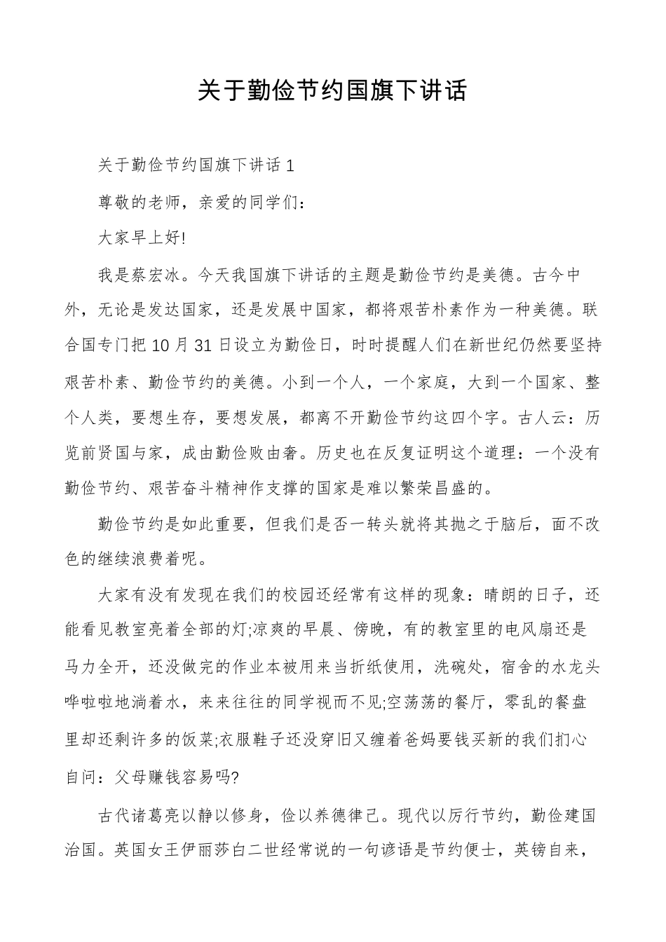 关于勤俭节约国旗下讲话_第1页