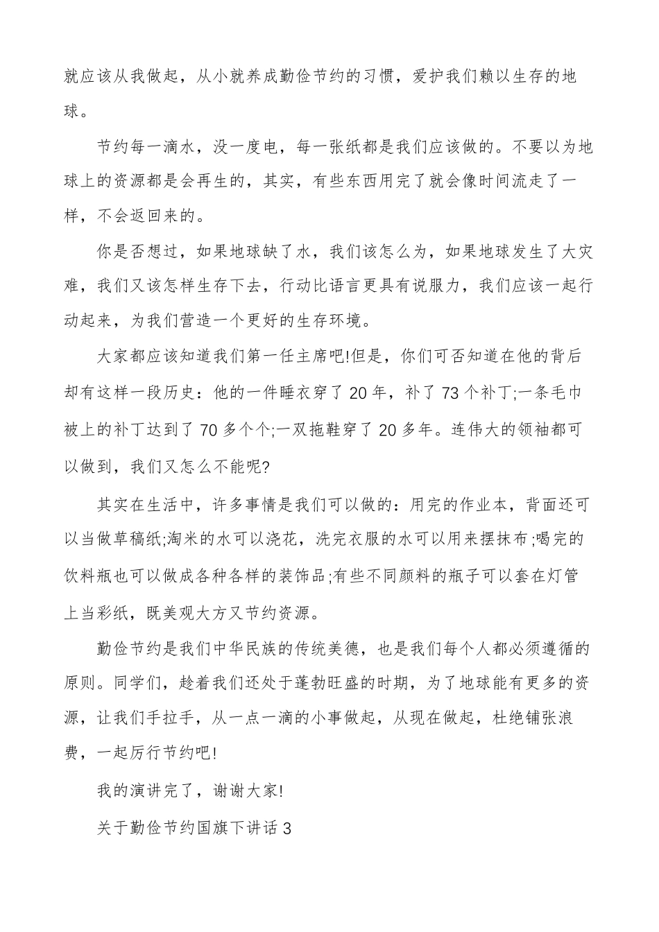 关于勤俭节约国旗下讲话_第3页
