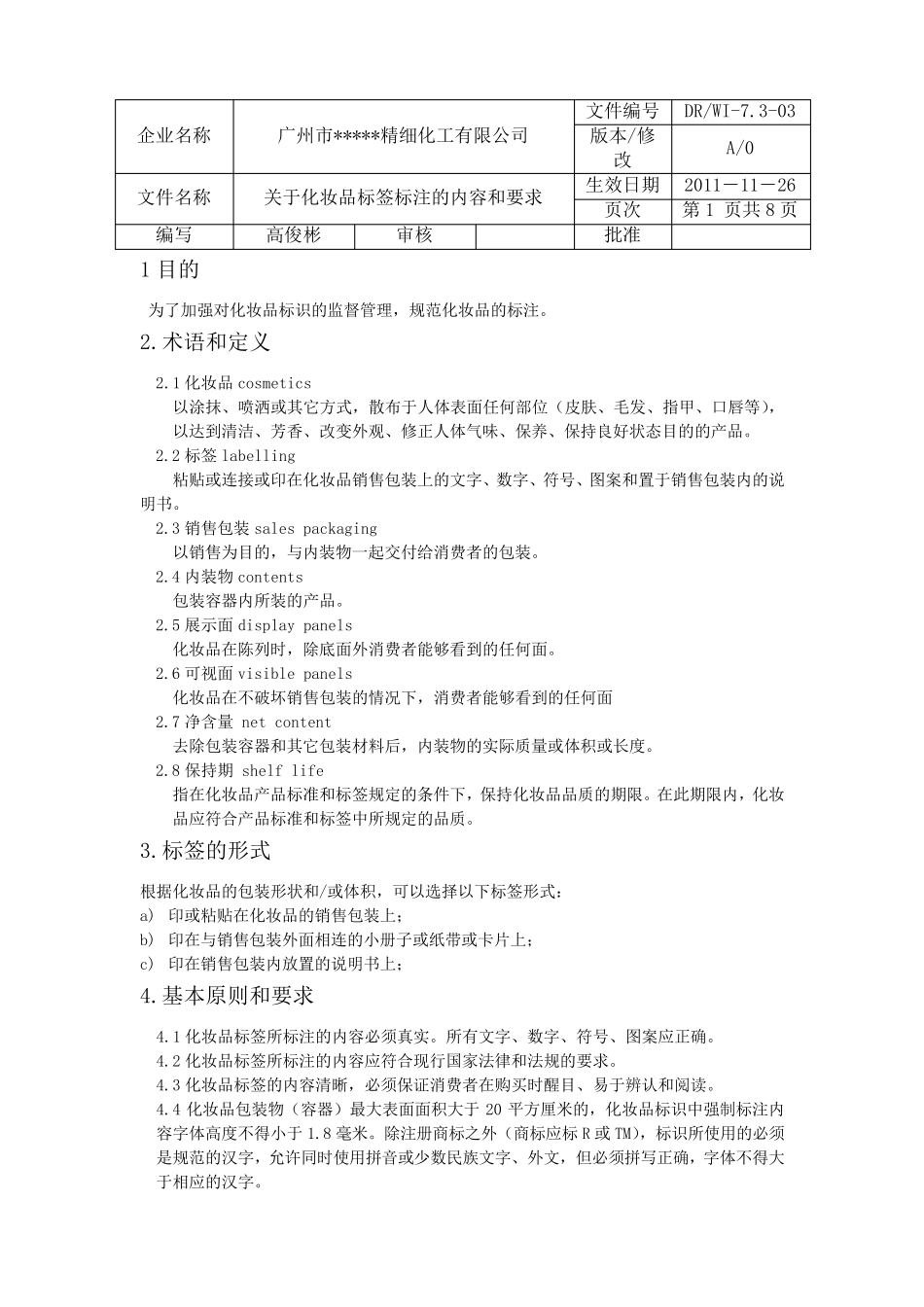 关于化妆品标签标注的内容和要求_第1页