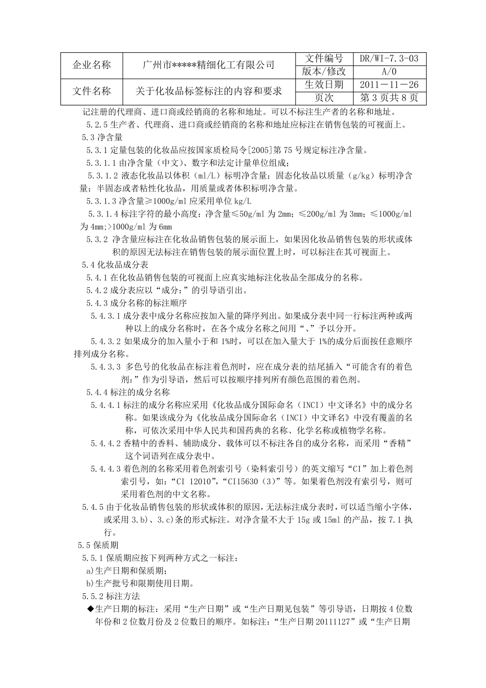 关于化妆品标签标注的内容和要求_第3页