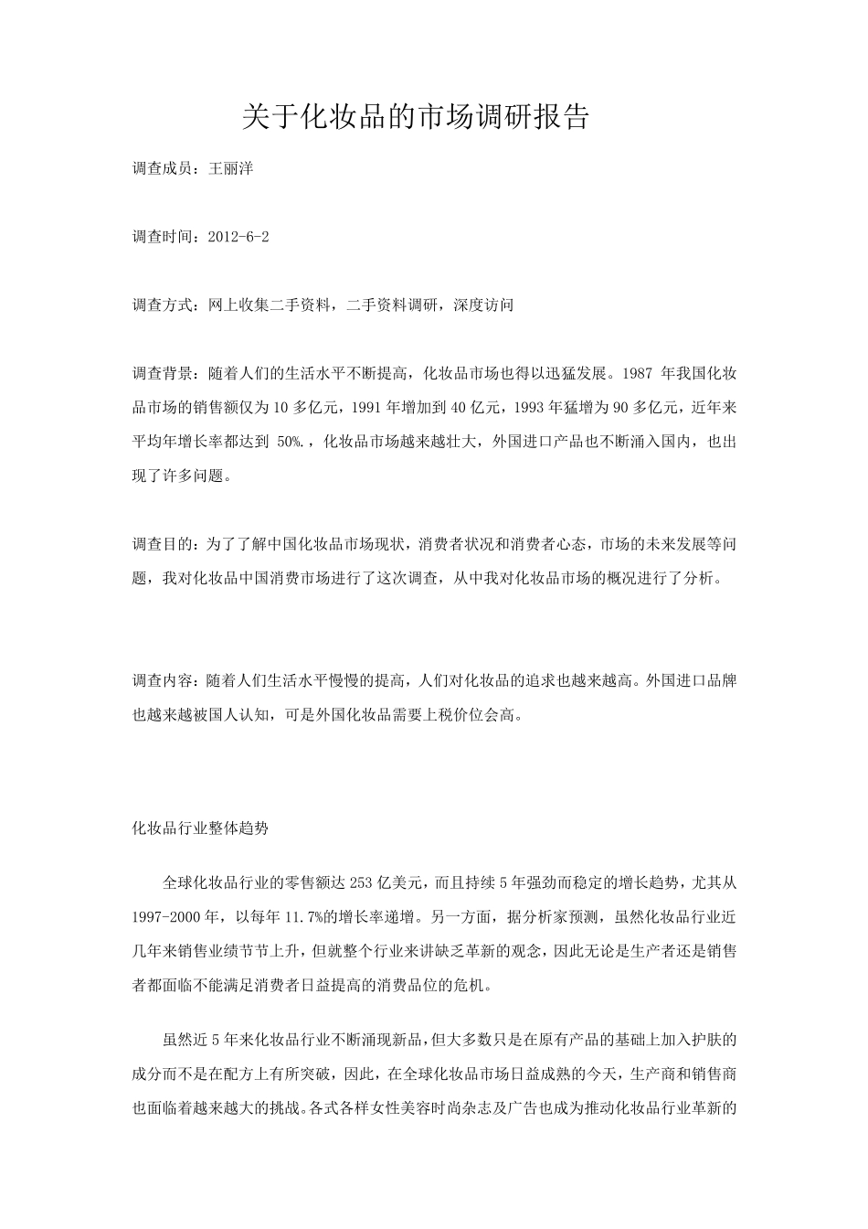 关于化妆品的市场调研报告_第1页