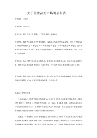 关于化妆品的市场调研报告