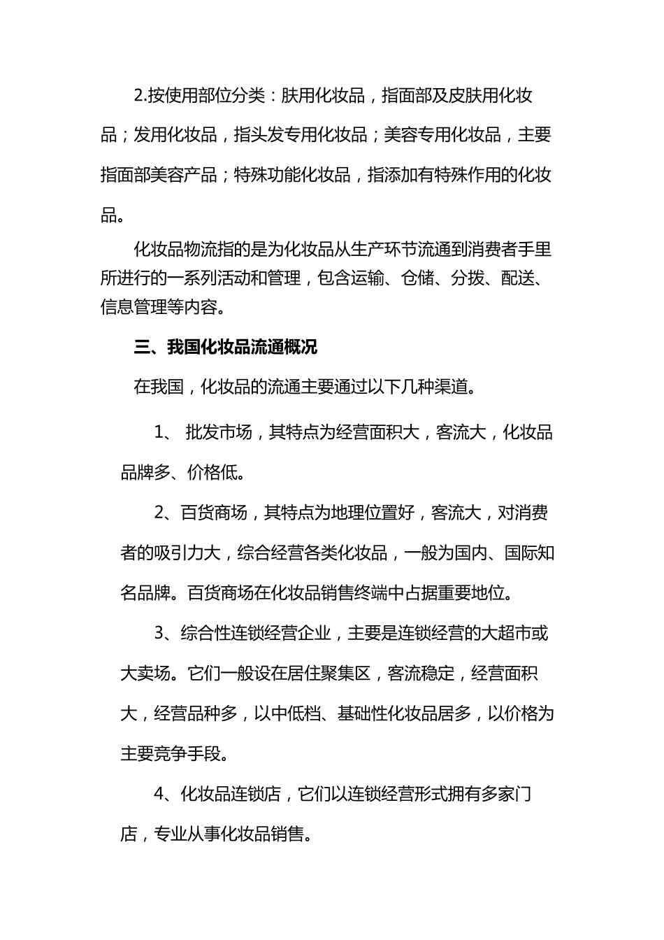 关于化妆品行业配送中存在的问题及对策_第2页