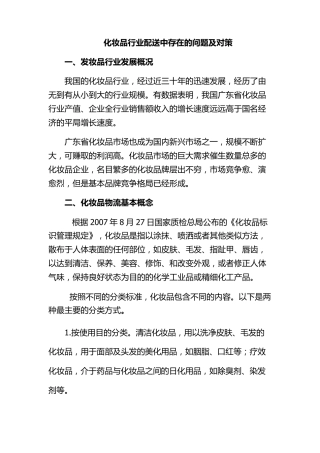 关于化妆品行业配送中存在的问题及对策