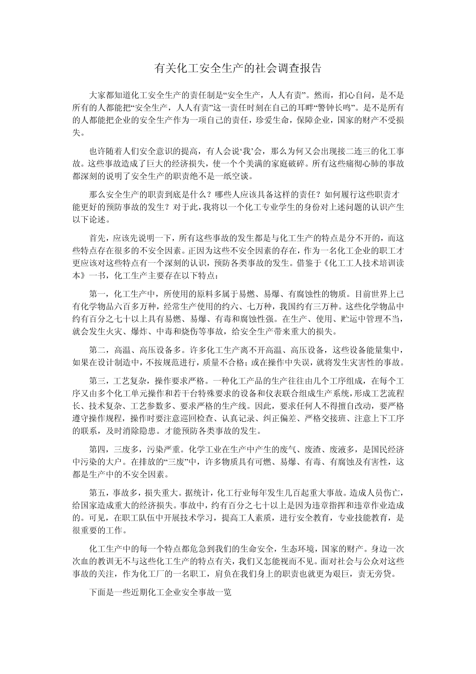 关于化工厂安全生产的社会调查报告_第1页