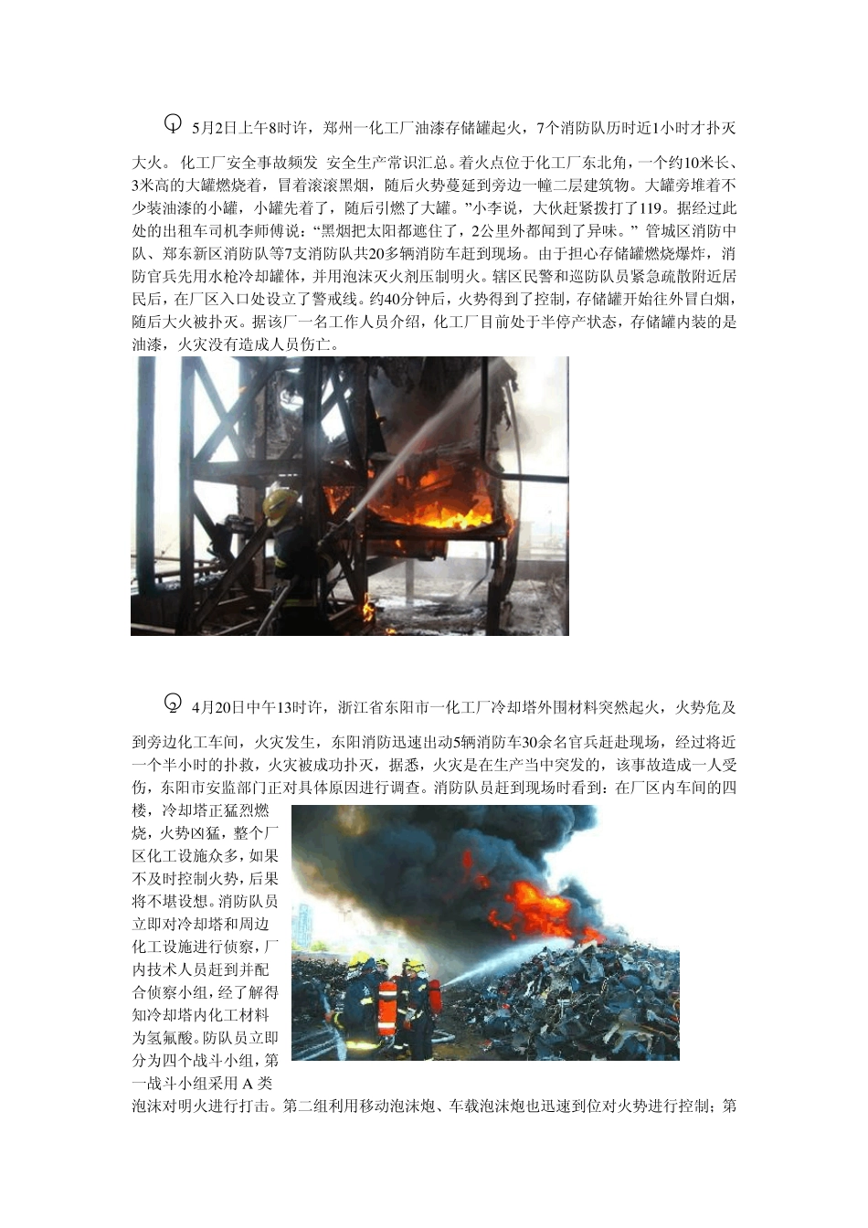 关于化工厂安全生产的社会调查报告_第2页