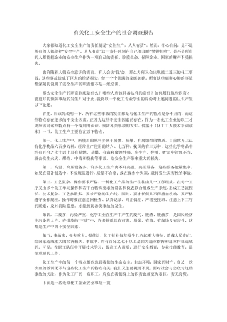 关于化工厂安全生产的社会调查报告