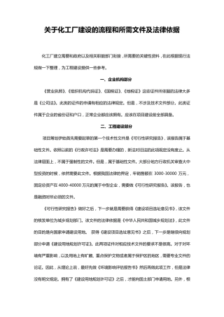 关于化工厂建设的流程和所需文件及法律依据