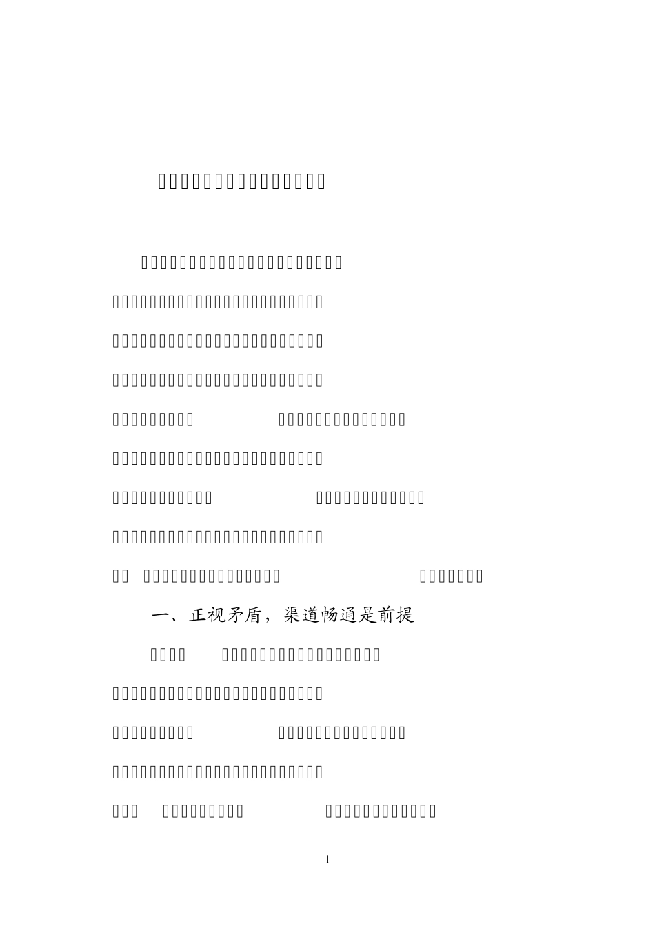 关于化解农村社会矛盾的几点思考_第1页