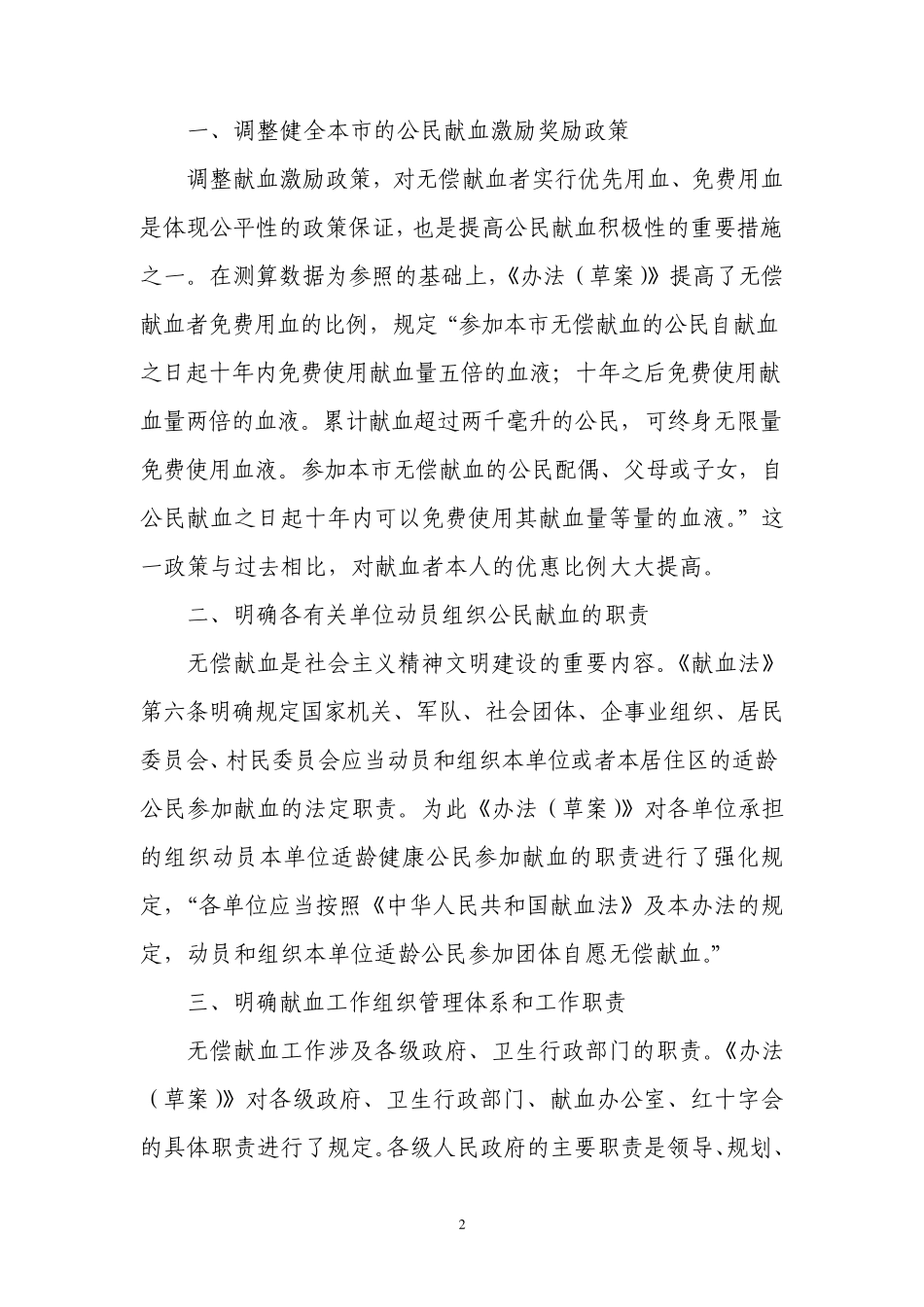 关于北京市无偿献血管理办法(草案)有关情况的介绍_第2页