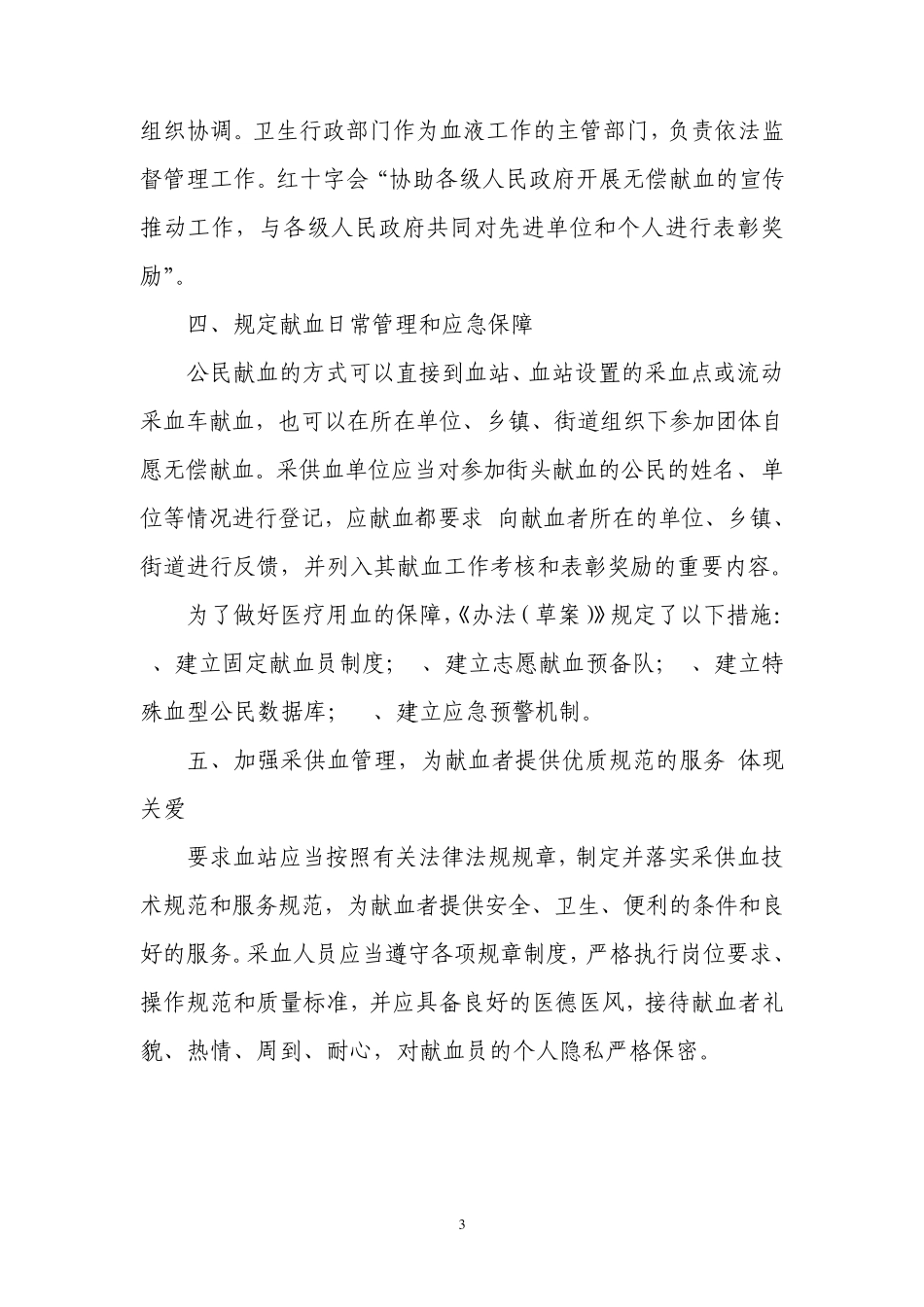 关于北京市无偿献血管理办法(草案)有关情况的介绍_第3页
