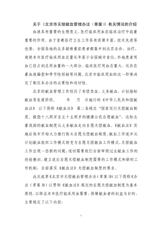 关于北京市无偿献血管理办法(草案)有关情况的介绍