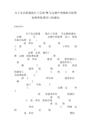 关于北京联通执行工信部75号定额中明确相关取费标准和