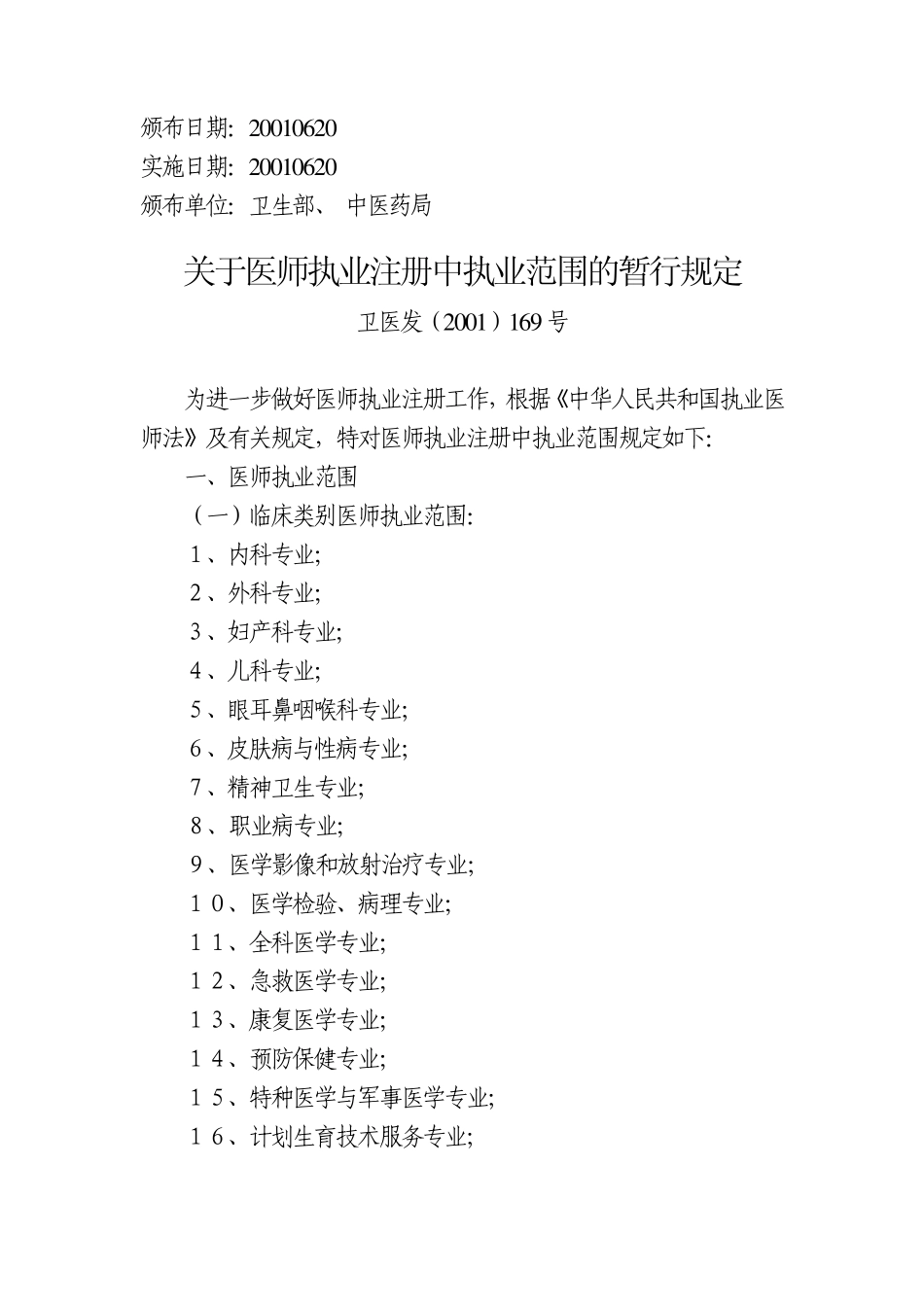 关于医师执业注册中执业范围的暂行规定_第1页