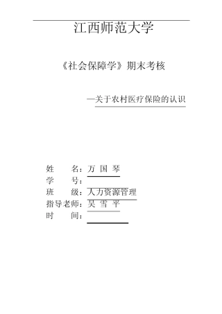 关于医疗保险的认识