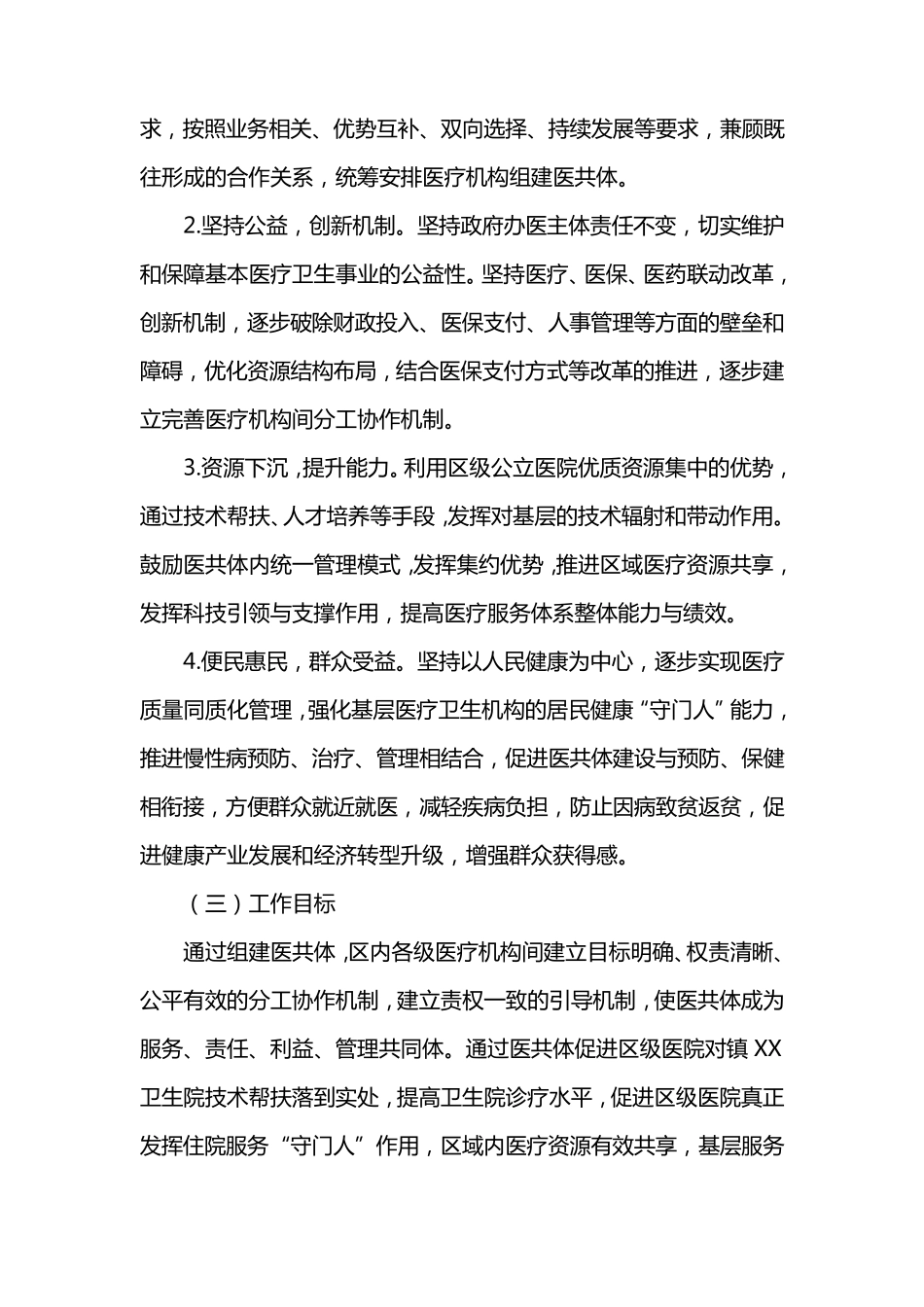 关于医疗共同体工作的实施方案_第2页