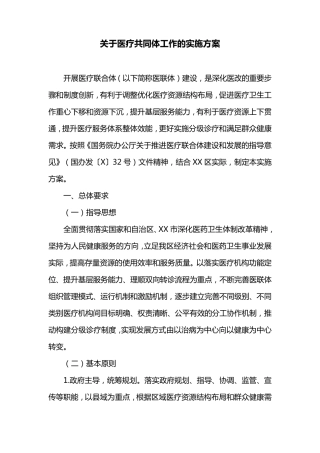 关于医疗共同体工作的实施方案