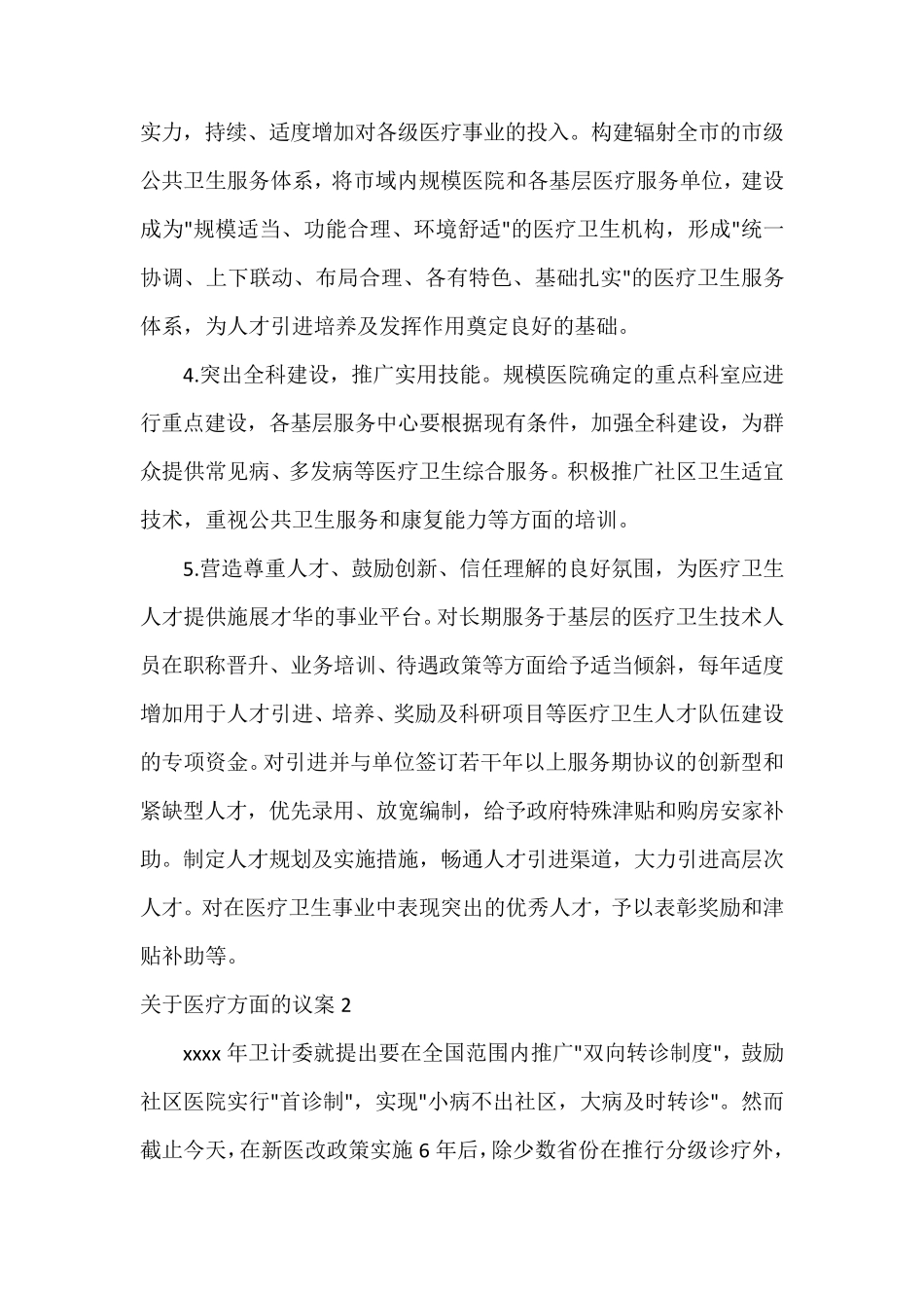 关于医疗方面的议案_第2页