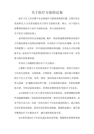 关于医疗方面的议案