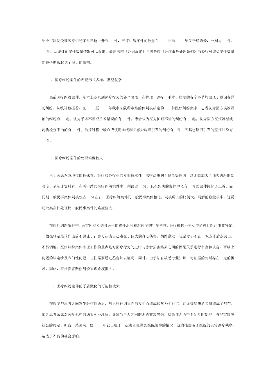 关于医疗纠纷案件审理情况的调研报告_第2页