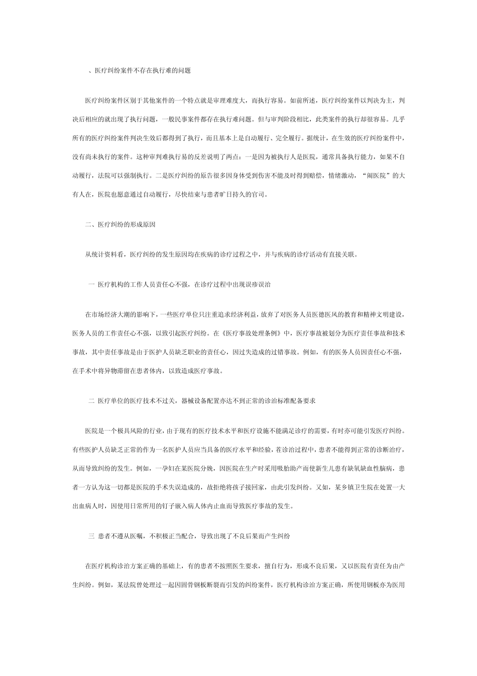 关于医疗纠纷案件审理情况的调研报告_第3页