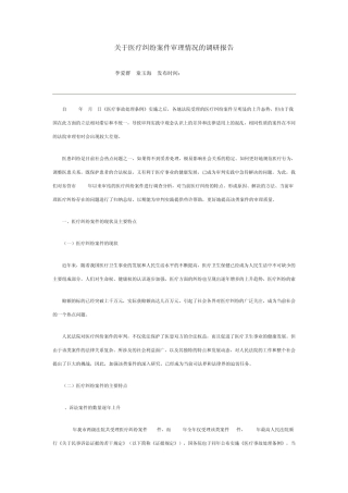 关于医疗纠纷案件审理情况的调研报告