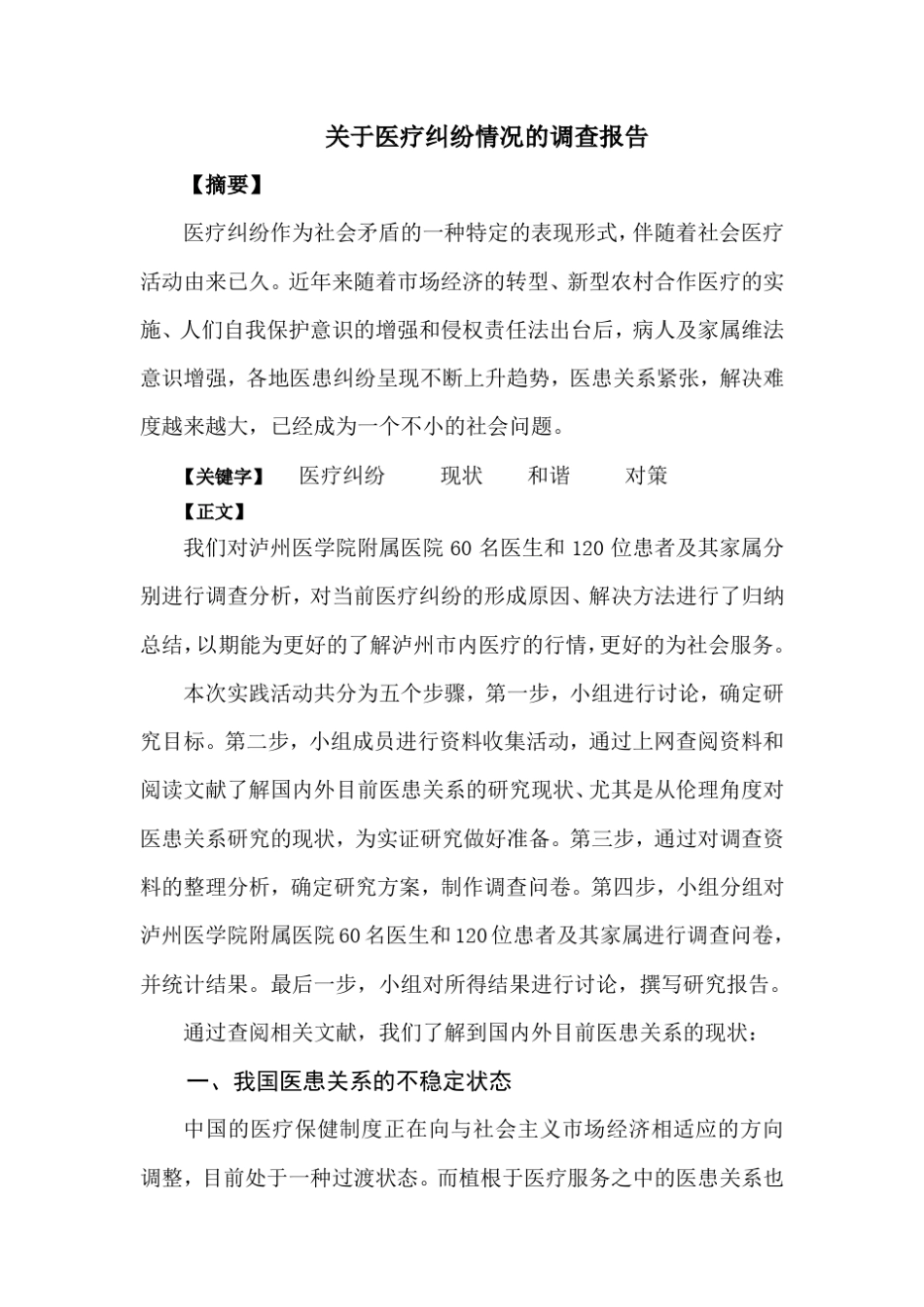关于医疗纠纷情况的调查报告_第1页