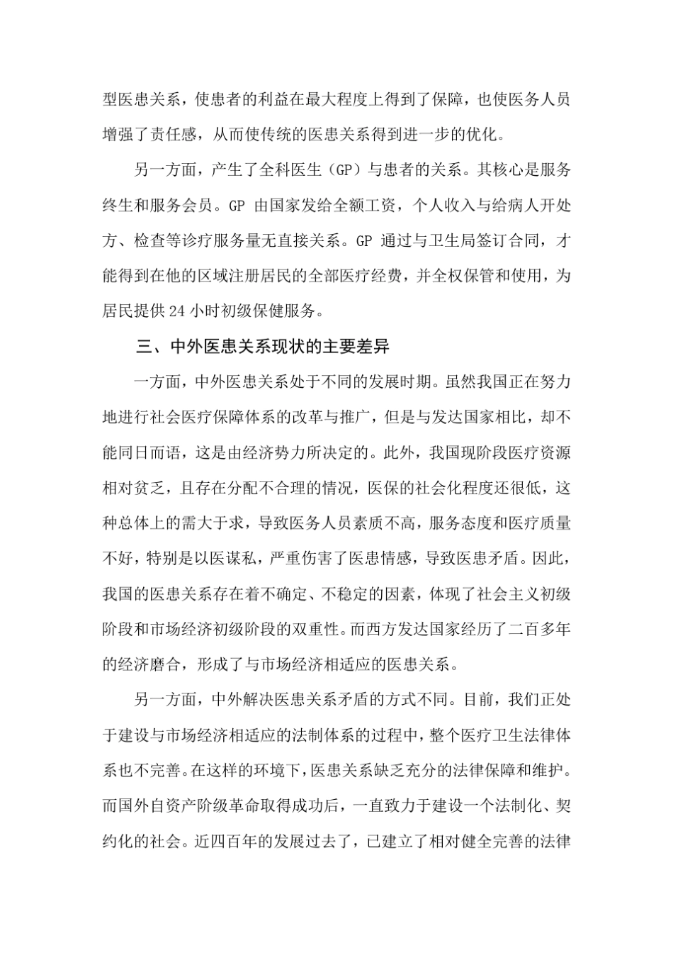 关于医疗纠纷情况的调查报告_第3页