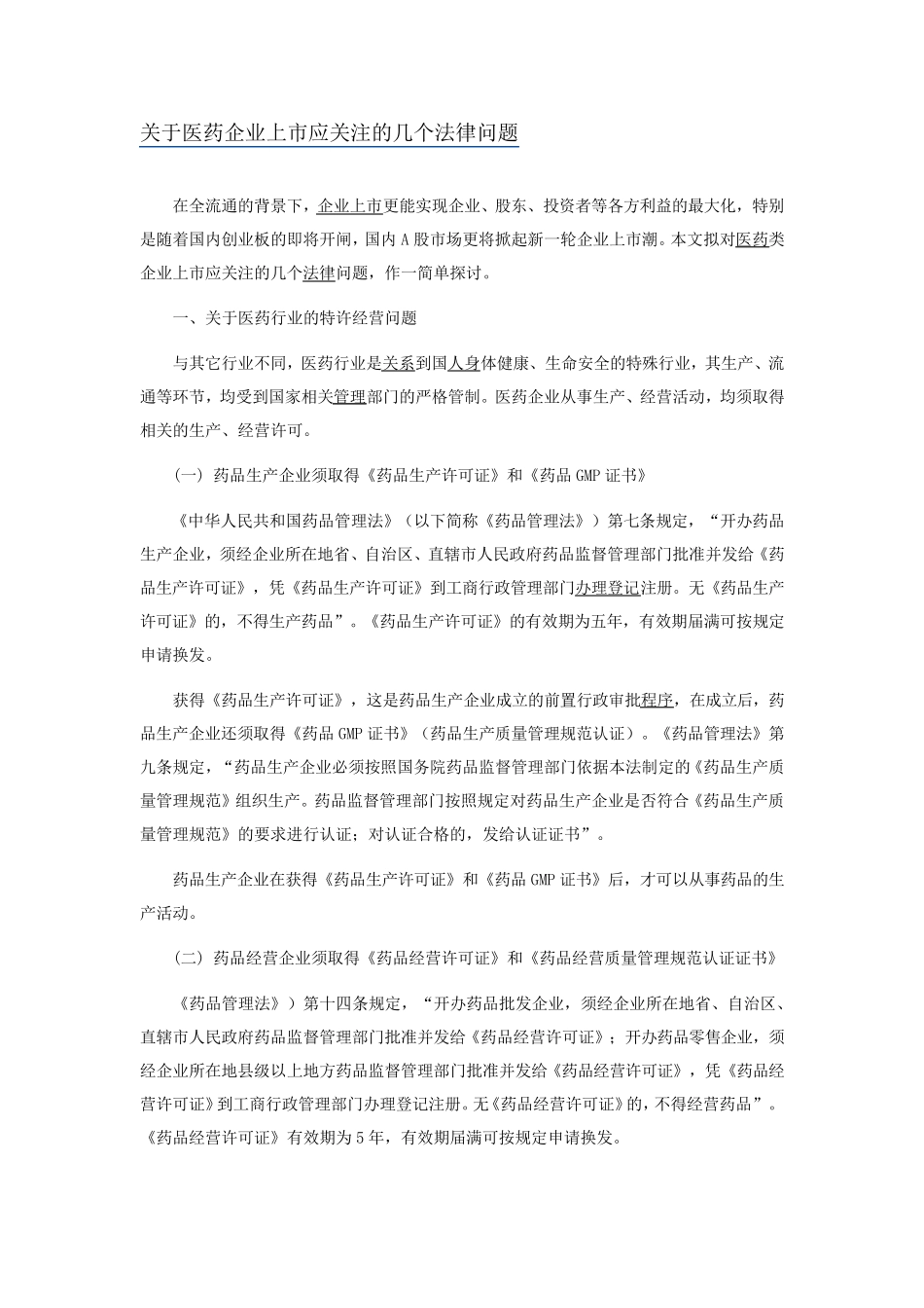关于医药企业上市应关注的几个法律问题_第1页